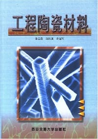 书籍 工程陶瓷材料的封面