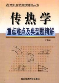 书籍 传热学的封面