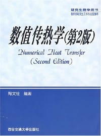 数值传热学 - 陶文铨