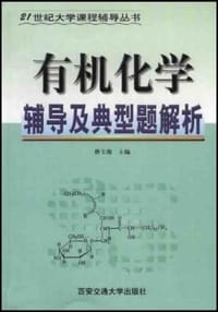 有机化学辅导及典型题解析 - 唐玉海 编
