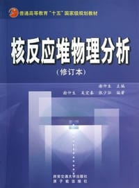 核反应堆物理分析 - 
      