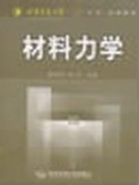 材料力学 - 蔡怀崇