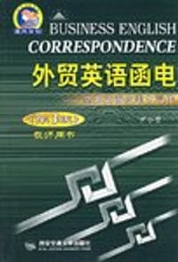 外贸英语函电 - 无名图书
