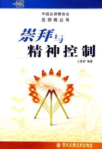 崇拜与精神控制