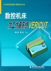 数控机床加工仿真系统VERICUT