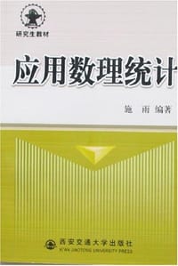 应用数理统计 - 施雨