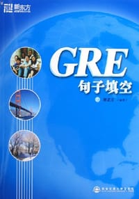 书籍 GRE句子填空的封面