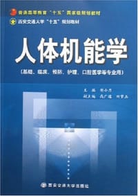 人体机能学