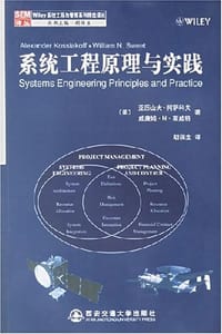 系统工程原理与实践