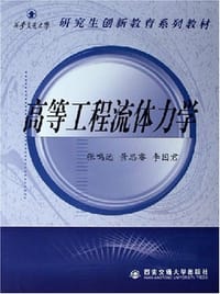 高等工程流体力学