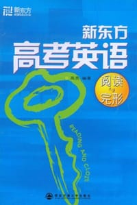 新东方高考英语阅读与完形