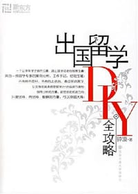 出国留学DIY全攻略 - 钟凌编著