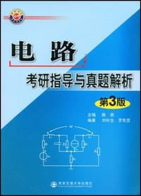 书籍 电路考研指导与真题解析的封面