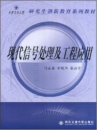 现代信号处理及工程应用 - 何正嘉，訾艳阳，