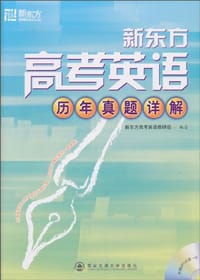 书籍 新东方高考英语历年真题详解的封面