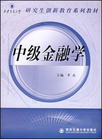 中级金融学 - 李成