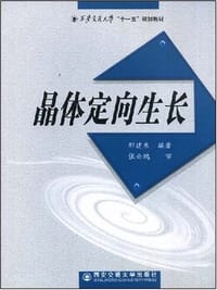 书籍 晶体定向生长的封面