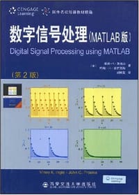 数字信号处理 - [美]维纳·K·英