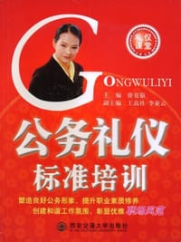 公务礼仪标准培训
