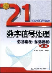 数字信号处理学习指导典型题解
