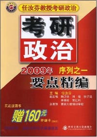 2009年序列之一要点精编(任汝芬教授考研政治) - 无名图书
