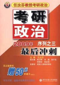 2009年任汝芬教授考研政治序列之三