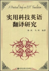 实用科技英语翻译研究 - 杨跃, 马刚