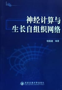 神经计算与生长自组织网络