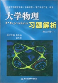 大学物理习题解析