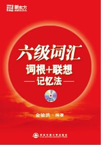 书籍 六级词汇词根+联想记忆法的封面