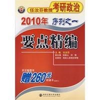 2010年任汝芬教授考研政治序列之一 要点精编