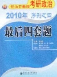 2010年任汝芬教授考研政治序列之四:最后四套题 - 无名图书