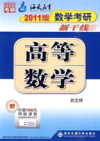 2011数学考研新干线高等数学 - 武忠祥