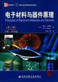 电子材料与器件原理
