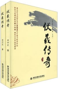 伏羲传奇（上、下册） - 辛中正