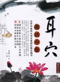 耳穴（图说中医）