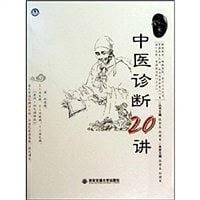 中医诊断20讲