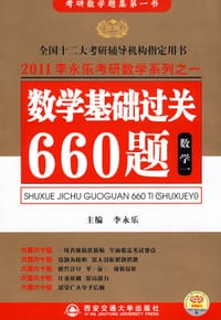 书籍 数学基础过关660题的封面