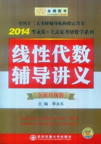 书籍 线性代数辅导讲义的封面