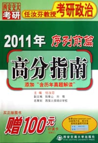 2011年-高分指南-任汝芬教授考研政治序列前篇-添加含历年真题解读 - 无名图书