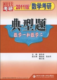 2011版数学考研典型题