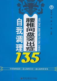 腰椎间盘突出症自我调理135