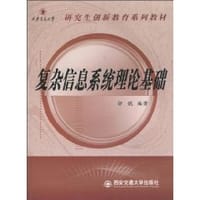 复杂信息系统理论基础
