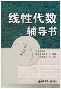 线性代数辅导书