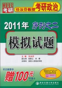 2011年任汝芬教授考研政治序列之二：模拟试题