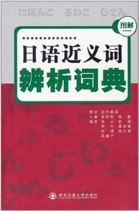 书籍 日语近义词辨析词典的封面
