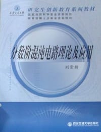 书籍 分数阶混沌电路理论及应用的封面