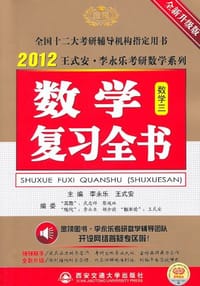 2013王式安·李永乐考研数学系列·数学复习全书
