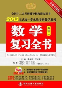 2013年数学复习全书