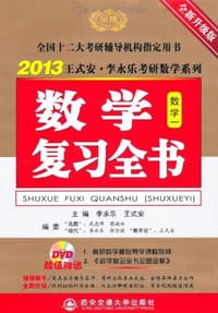 2013 全新升级版 数学复习全书  数学一